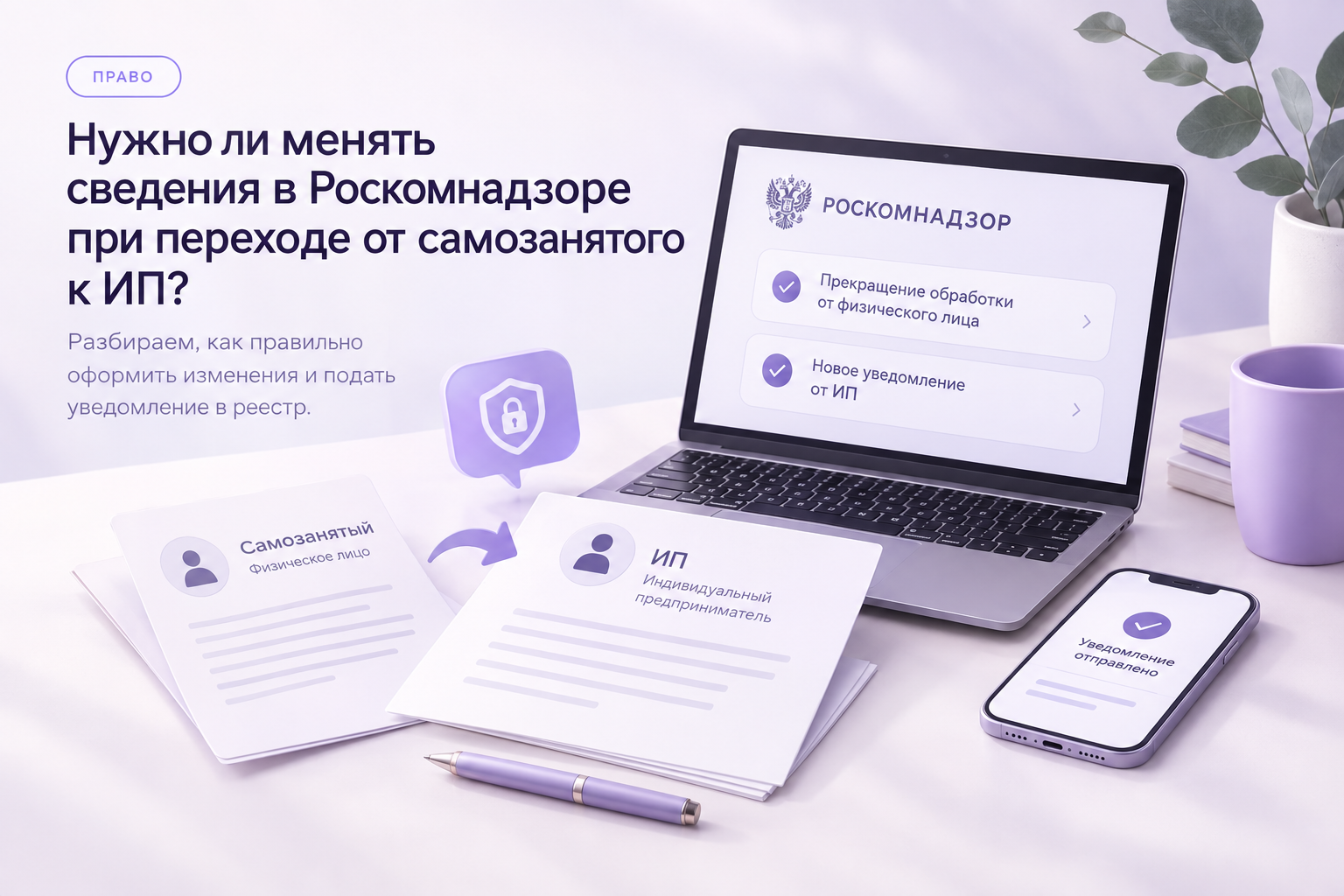 Надо ли изменять сведения в Роскомнадзоре при переходе от самозанятого к ИП?